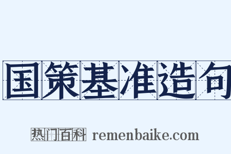 国策基准造句是什么意思的图片